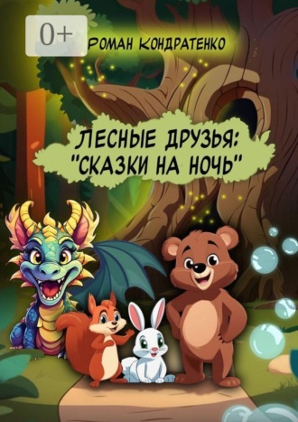 Лесные друзья: Сказки на ночь