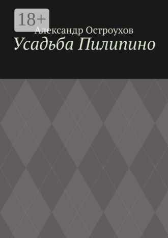 Усадьба Пилипино