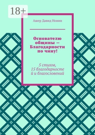 Основателю общины — Благодарности по чину! 5 стихов, 15 благодарностей и благословений
