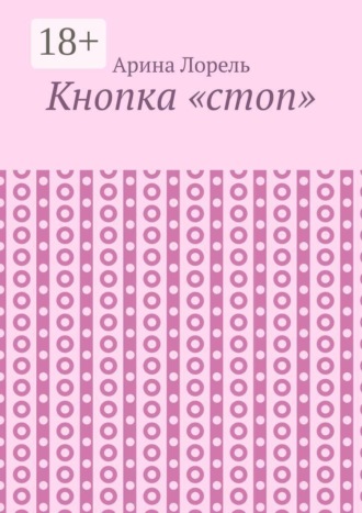 Кнопка «стоп»