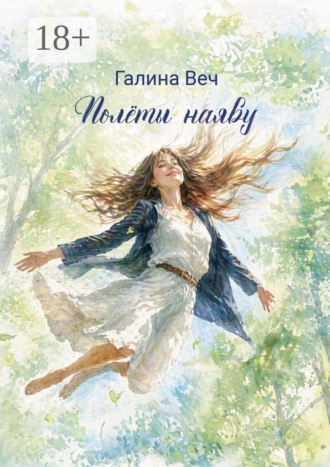 Полёты наяву