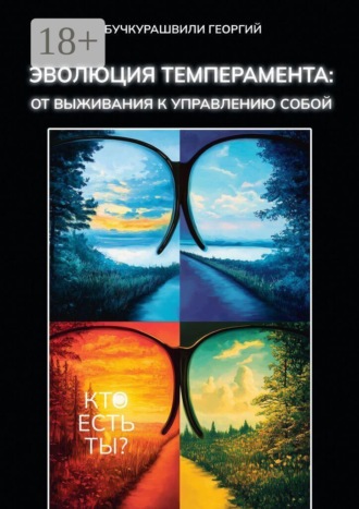 Эволюция темперамента: от выживания к управлению собой