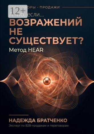 А что, если… возражений не существует? Метод HEAR