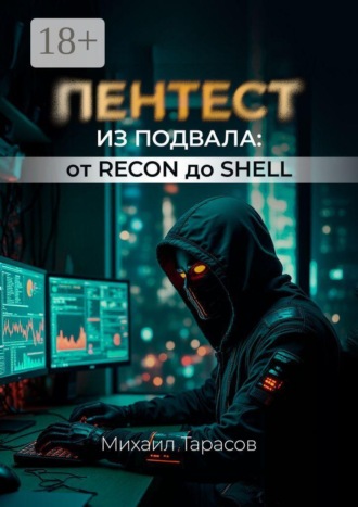 Пентест из Подвала от Recon до Shell