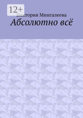 Абсолютно всё