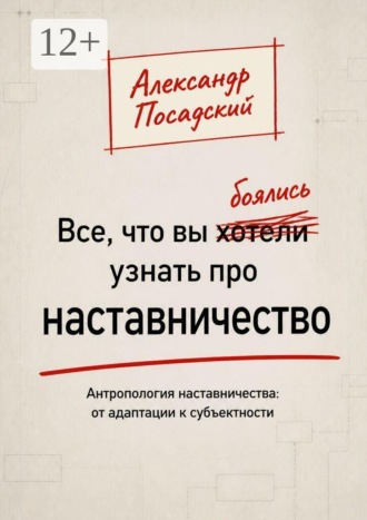 Все, что вы боялись узнать про наставничество. Антропология наставничества: от адаптации к субъектности