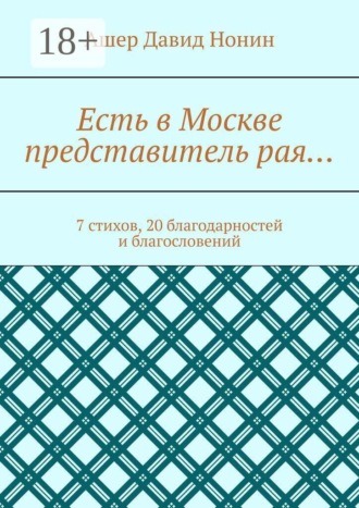 Есть в Москве представитель рая… 7 стихов, 20 благодарностей и благословений