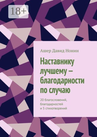 Наставнику лучшему — благодарности по случаю. 20 благословений, благодарностей и 5 стихотворений