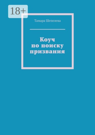 Коуч по поиску призвания