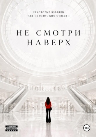 Не смотри наверх