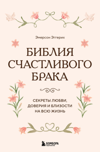 Библия счастливого брака. Секреты любви, доверия и близости на всю жизнь