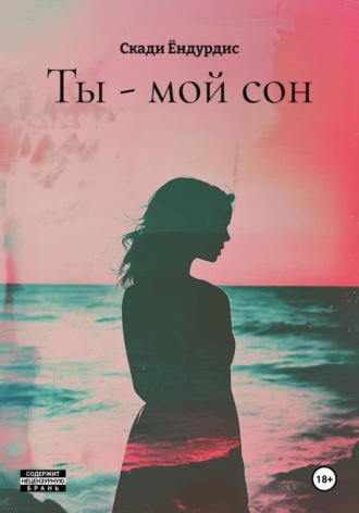 Ты - мой сон