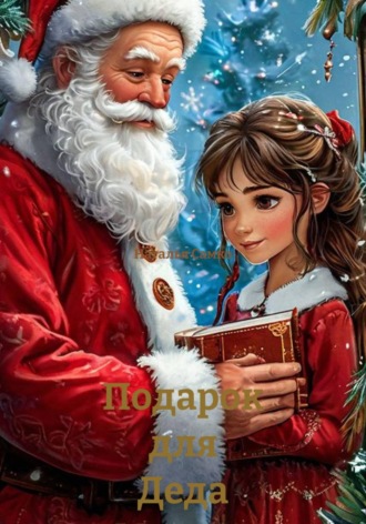 Подарок для Деда Мороза
