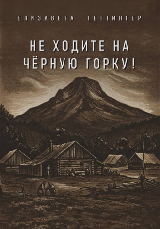 Не ходите на Черную горку!