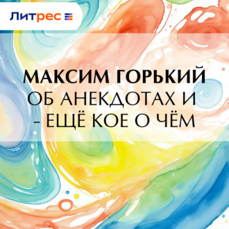 Об анекдотах и – ещё кое о чём