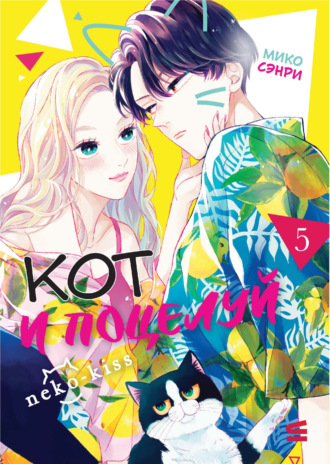 Кот и поцелуй. Том 5
