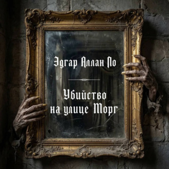 Убийство на улице Морг