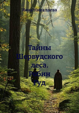 Тайны Шервудского леса. Робин Гуд