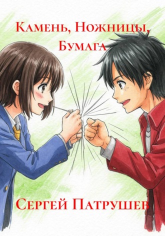 Камень, Ножницы, Бумага
