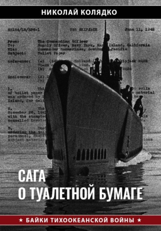 Сага о туалетной бумаге