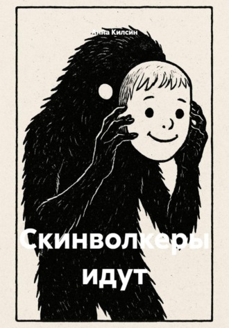 Скинволкеры идут