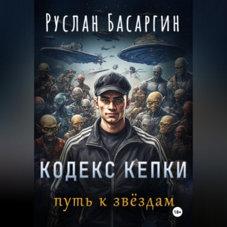 Кодекс Кепки. Путь к звездам.