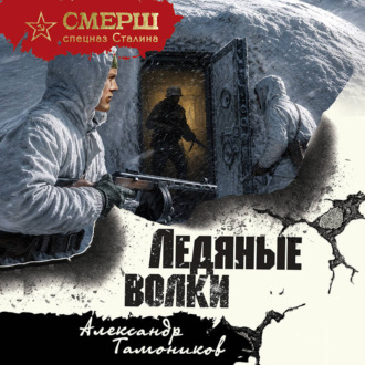 Ледяные волки