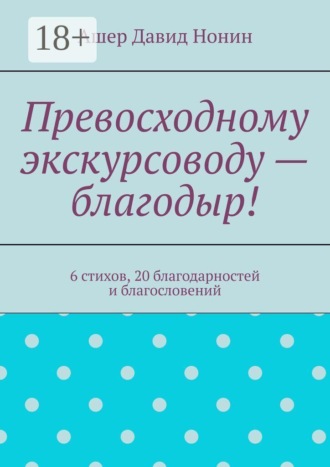 Превосходному экскурсоводу — благодыр! 6 стихов, 20 благодарностей и благословений