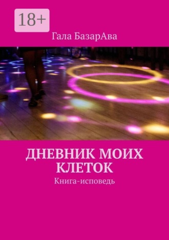Дневник моих клеток. Книга-исповедь