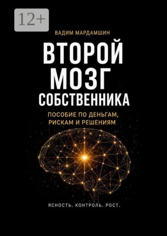 Второй мозг собственника. Пособие по деньгам, рискам и решениям