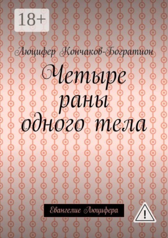 Четыре раны одного тела. Евангелие Люцифера