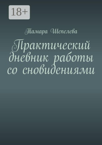 Практический дневник работы со сновидениями