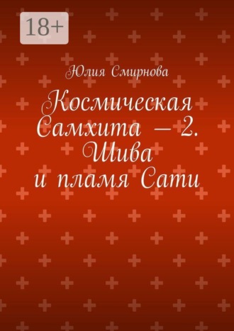 Космическая Самхита — 2. Шива и пламя Сати