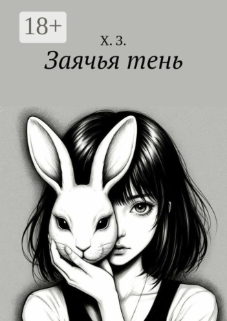 Заячья тень