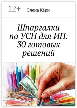 Шпаргалки по УСН для ИП. 30 готовых решений