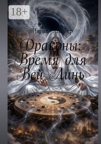 Драконы: Время для Вей Линь