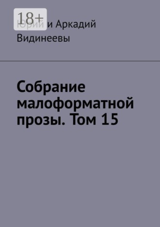 Собрание малоформатной прозы. Том 15