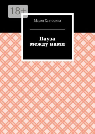 Пауза между нами