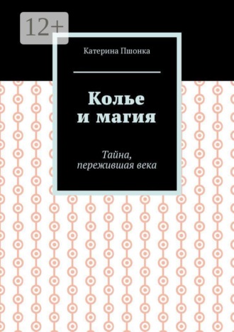 Колье и магия. Тайна, пережившая века
