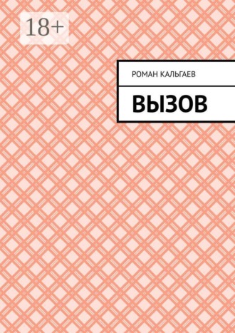 Вызов