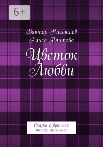 Цветок Любви. Сказка о братьях наших меньших