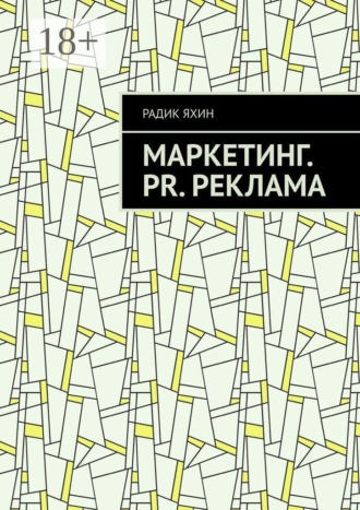 Маркетинг. PR. Реклама