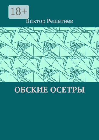 Обские осетры. Из сборника «Мои севера»