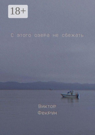 С этого озера не сбежать