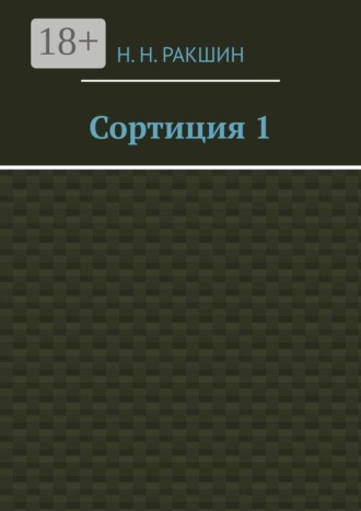Сортиция 1