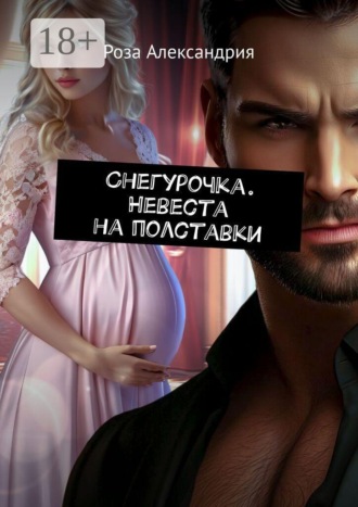 Снегурочка. Невеста на полставки