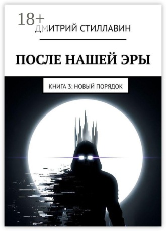 После нашей эры. Книга 3. Новый Порядок