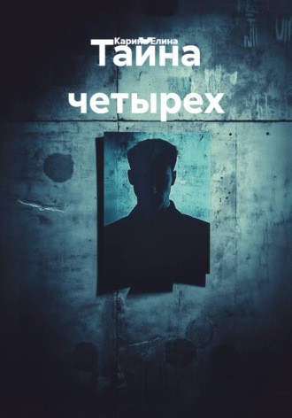 Тайна четырех