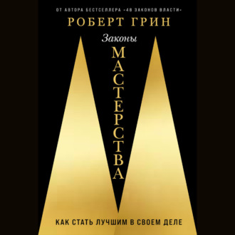 Законы мастерства: Как стать лучшим в своем деле