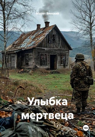 Улыбка мертвеца